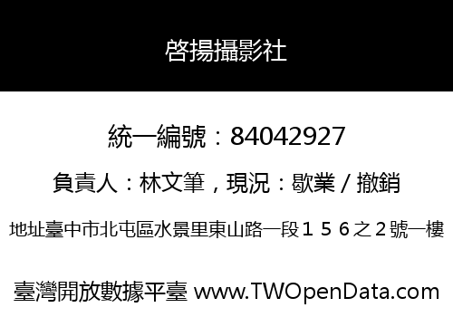 啓揚攝影社