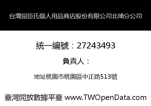 台灣屈臣氏個人用品商店股份有限公司北埔分公司
