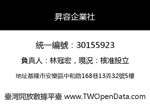 昇容企業社