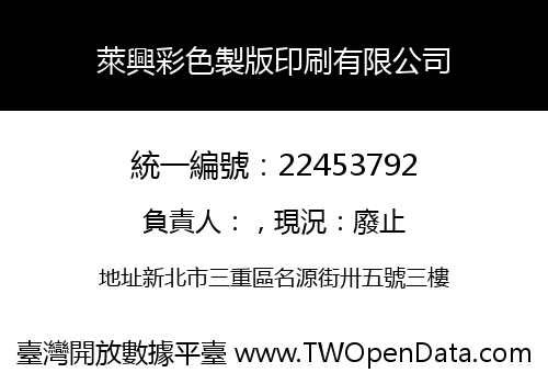萊興彩色製版印刷有限公司