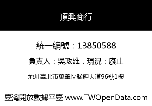 頂興商行