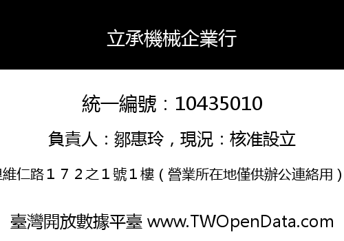 立承機械企業行