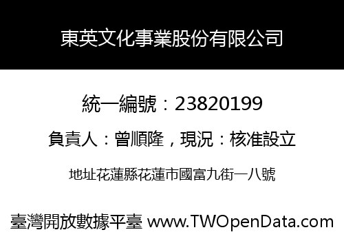 東英文化事業股份有限公司