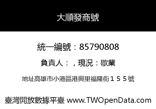 大順發商號