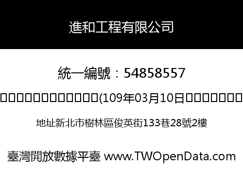 進和工程有限公司