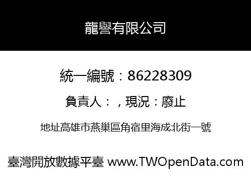 龍譽有限公司