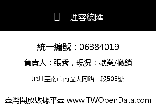 廿一理容總匯