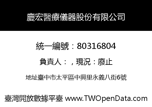慶宏醫療儀器股份有限公司