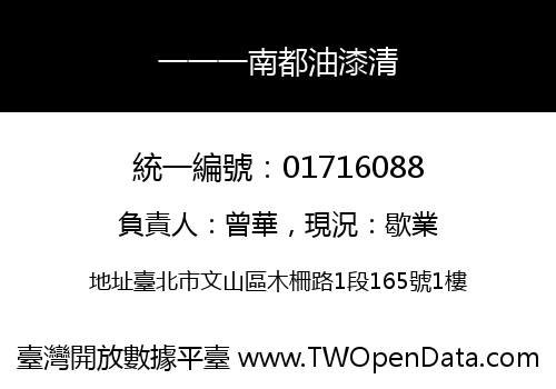 一一一南都油漆清