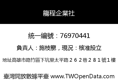 龍程企業社