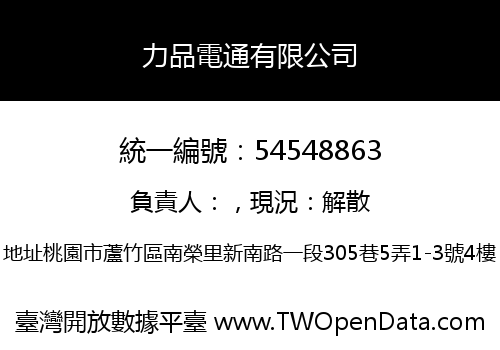 力品電通有限公司