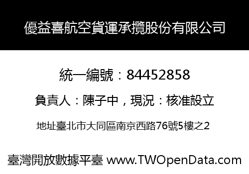 優益喜航空貨運承攬股份有限公司