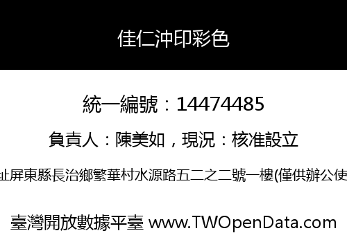 佳仁沖印彩色