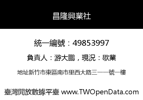 昌隆興業社