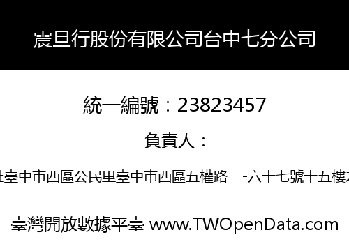 震旦行股份有限公司台中七分公司