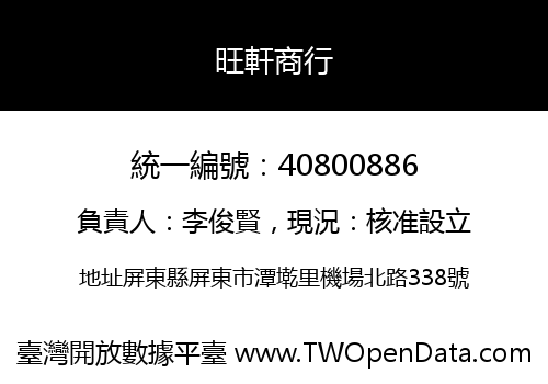 旺軒商行