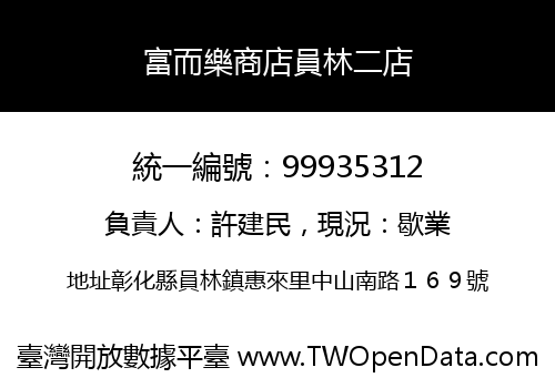 富而樂商店員林二店