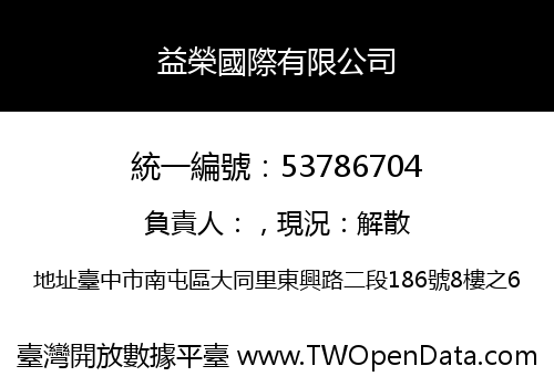 益榮國際有限公司