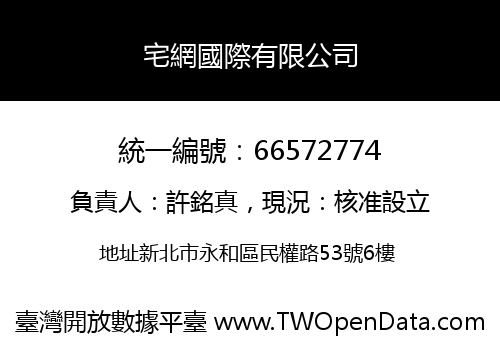 宅網國際有限公司