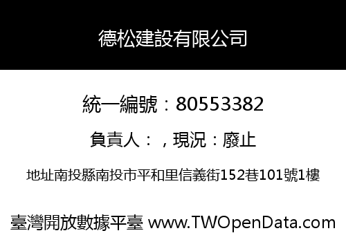 德松建設有限公司