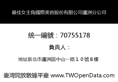 最佳女主角國際美容股份有限公司蘆洲分公司