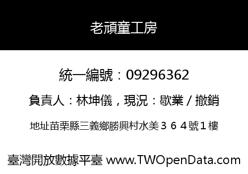 老頑童工房