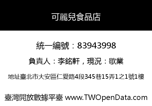 可麗兒食品店