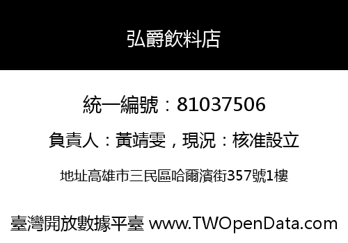 弘爵飲料店
