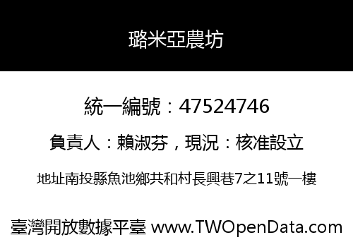 璐米亞農坊