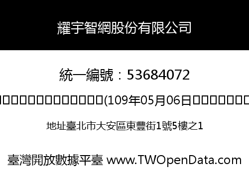 耀宇智網股份有限公司