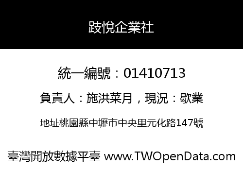 跂悅企業社