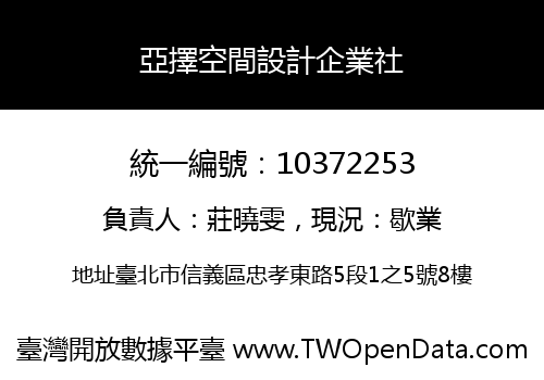 亞擇空間設計企業社