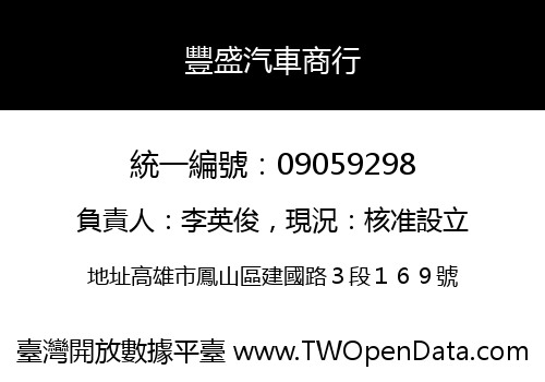 豐盛汽車商行