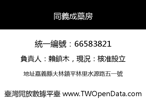 同義成藥房