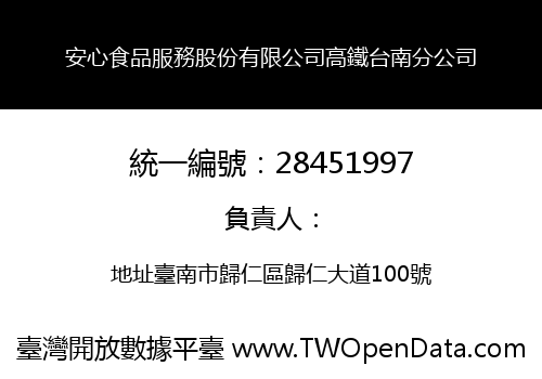 安心食品服務股份有限公司高鐵台南分公司