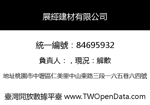 展輝建材有限公司