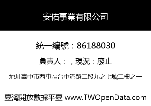 安佑事業有限公司