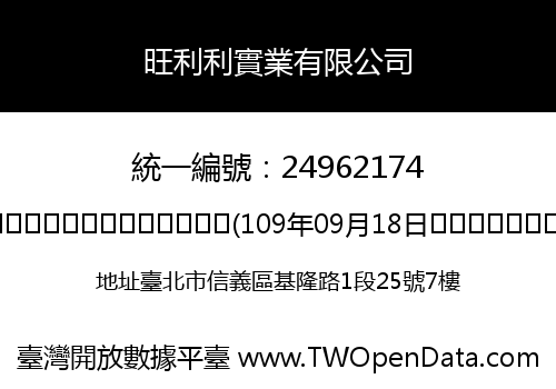 旺利利實業有限公司