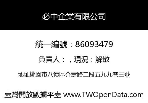 必中企業有限公司