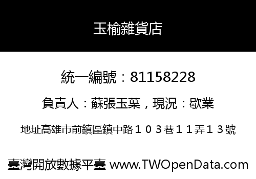 玉榆雜貨店