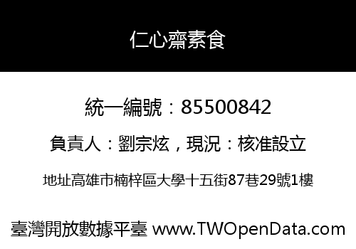 仁心齋素食