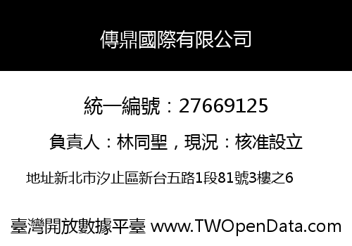 傳鼎國際有限公司