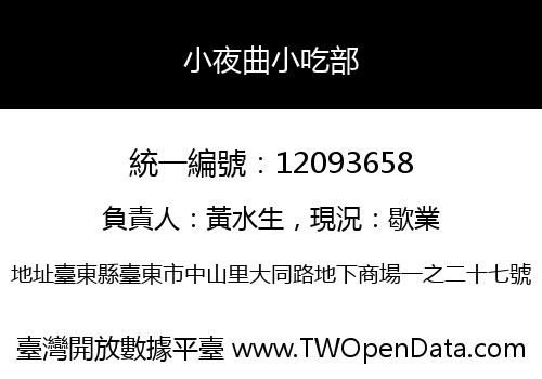 小夜曲小吃部