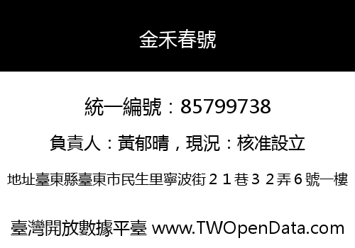 金禾春號