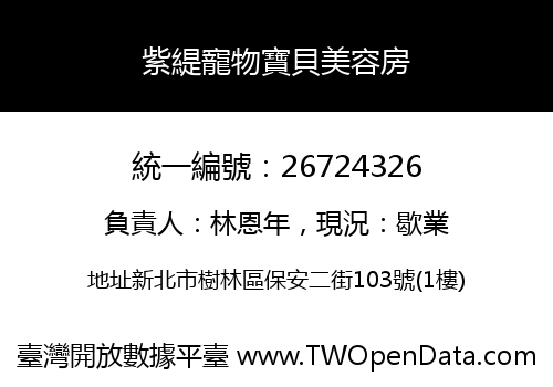 紫緹寵物寶貝美容房