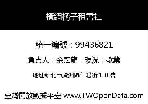 橫綱橘子租書社