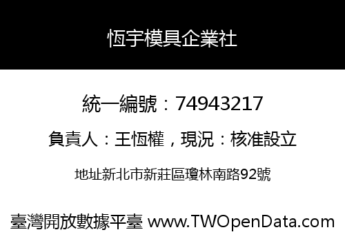 恆宇模具企業社