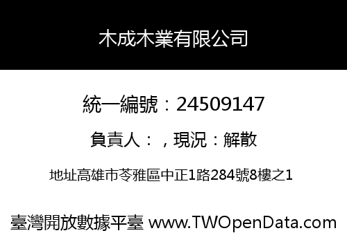 木成木業有限公司