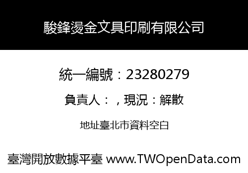 駿鋒燙金文具印刷有限公司