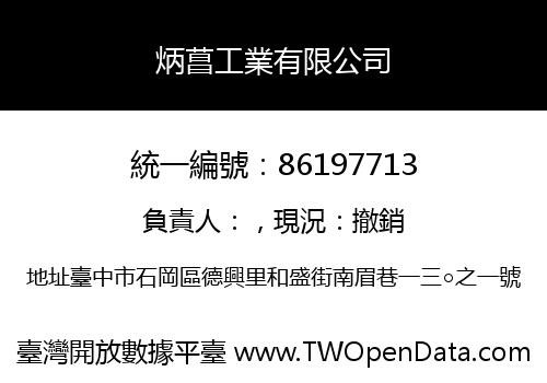 炳菖工業有限公司